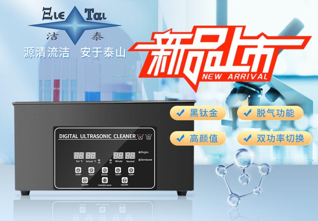 潔泰新款實(shí)驗(yàn)室超聲波清洗器，新品上市！